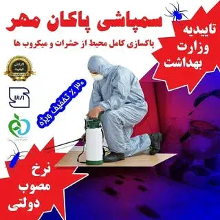 #سمپاشی_شرکت_سمپاشی_پاکان_مهر
