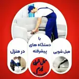 قالیشویی/موکت شویی /مبل شویی شیراز