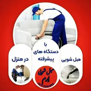 قالیشویی/موکت شویی /مبل شویی شیراز