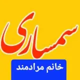 سمساری‌ خانم‌ مرادمند