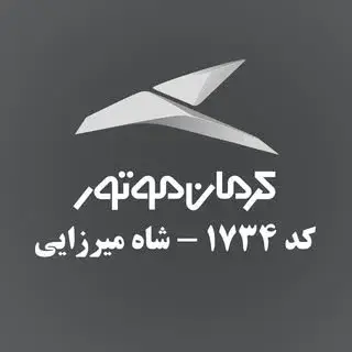 کرمان موتور |نمایندگی شاه میرزایی