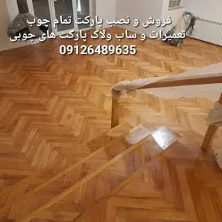 پارکت چوبی ابراهیمی09126489635