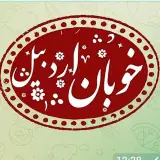 خوبان اردبیل