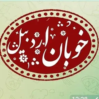 خوبان اردبیل