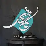 گالری کاظم خانی/اکسسوری‌ خانه