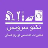 تعمیر لوازم خانگی . تکنو سرویس
