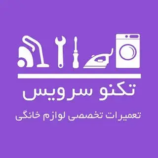 تعمیر لوازم خانگی . تکنو سرویس