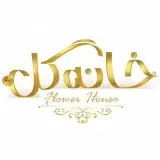 Khane Goll خانه گل