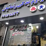 لوازم یدکی رضائیان