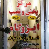 ایزوگام دلیجان.حسام آبادی