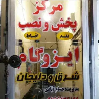 ایزوگام دلیجان.حسام آبادی
