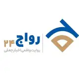 پایگاه خبری تحلیلی رواج ۲۴