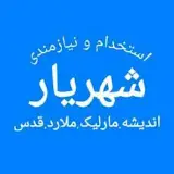 نیازمندیهای شهریار