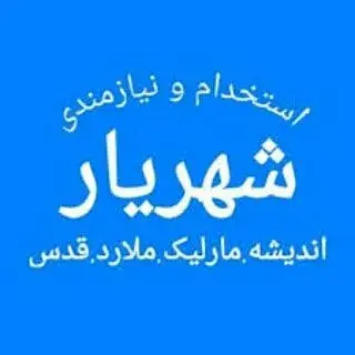 نیازمندیهای شهریار
