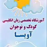 آموزشگاه زبان انگلیسی کودکان آویسا