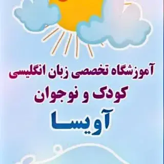 آموزشگاه زبان انگلیسی کودکان آویسا
