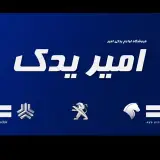 امیر یدک