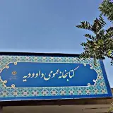 کتابخانه داوودیه