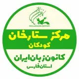 کانون زبان ستارخان