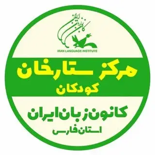 کانون زبان ستارخان