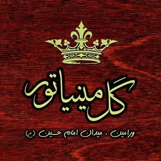 گل مینیاتور ‌(کلهر)