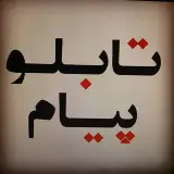 تابلوسازی/ حسن خداوردی آشتیانی