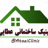 کلینیک ساختمانی عطایی
