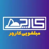 مبلشویی کارچر «تهران و کرج»