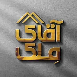دپارتمان املاک آقای مِلک تبریز
