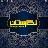 نوشت افزار نگارستان