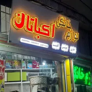 لوازم خانگی نو و استوک