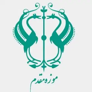 صفحه رسمی خانه موزه مقدم