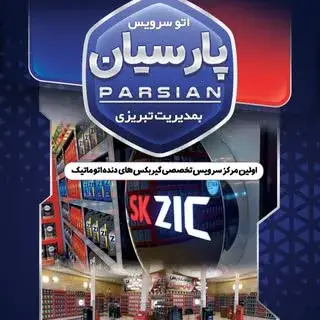 اتو سرویس پارسیان