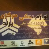 لوازم یدکی مرکزی پرند
