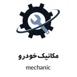 خدمات خودرو امیر