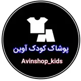 پوشاک کودک آوین
