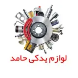 ⚙️ لوازم یدکی حامد