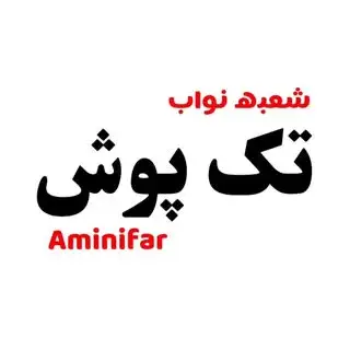 فروشگاه  تک پوش| شعبه نواب