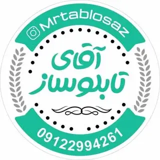 آقای تابلوساز