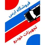 فروشگاه تجهیزات خودرو ارس