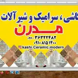 کاشی سرامیک مدرن