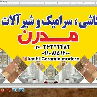*کاشی سرامیک مدرن*