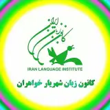 کانون زبان شهریار خواهران