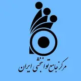 مرکز جامع توانبخشی ایران