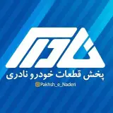 پخش قطعات خودرو نادری