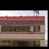 پرستاری مهام