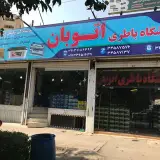 باترى اصفهان battery esfahan