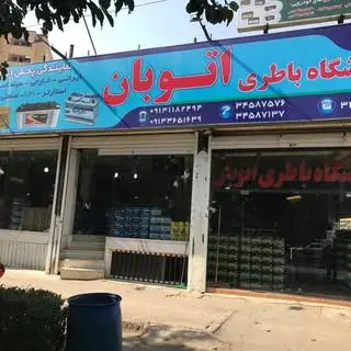 باترى اصفهان battery esfahan