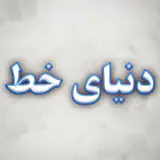 دنیای خط