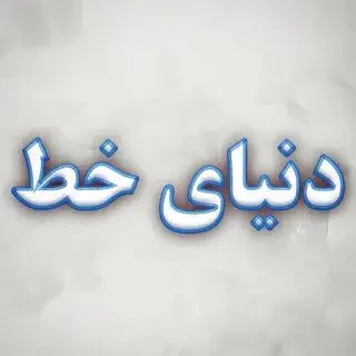 دنیای خط